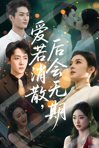 爱若消散后会无期在线观看