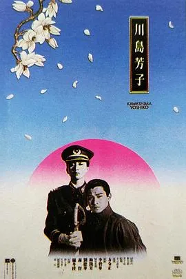 川岛芳子粤语在线观看
