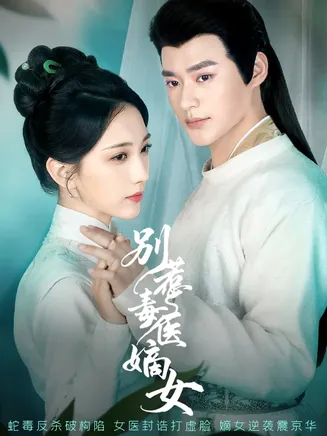 别惹毒医嫡女在线观看