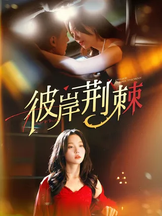 彼岸荆棘在线观看