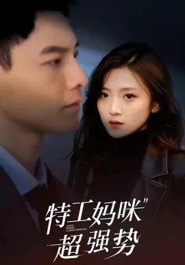 特工妈咪超强势在线观看