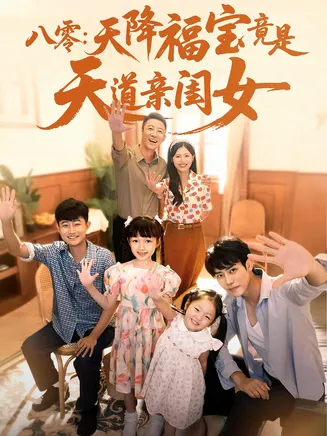 八零:天降福宝竟是天道亲闺女在线观看