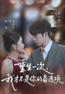 重生一次，我才不是你的备选项在线观看