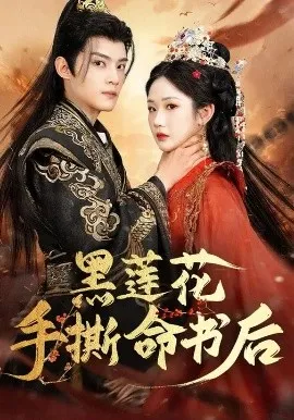 黑莲花手撕命书后在线观看