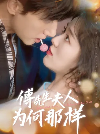 傅先生夫人为何那样在线观看