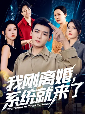 我刚离婚系统就来了在线观看