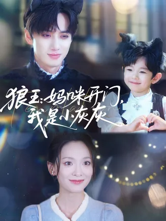 狼王：妈咪开门，我是小灰灰在线观看