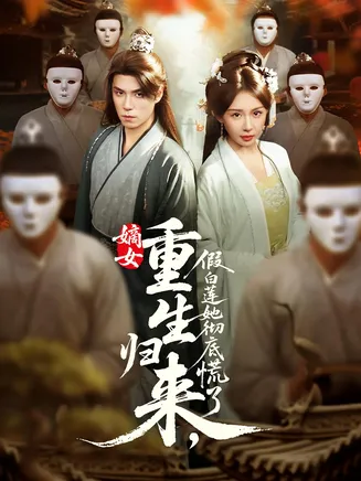 嫡女重生归来假白莲她彻底慌了在线观看