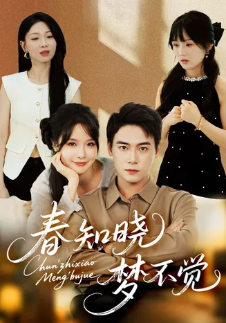 春知晓梦不觉在线观看