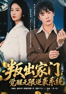 叛出家门，觉醒无限逆袭系统在线观看