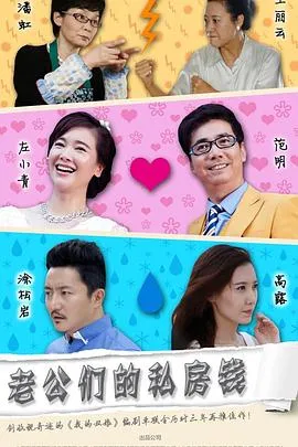 老公们的私房钱[电影解说]在线观看