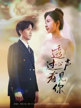 透过心声看见你在线观看