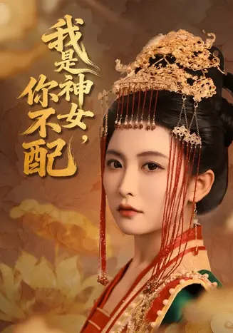我是神女，你不配在线观看