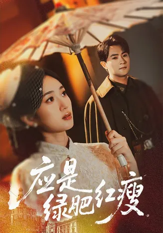 应是绿肥红瘦在线观看