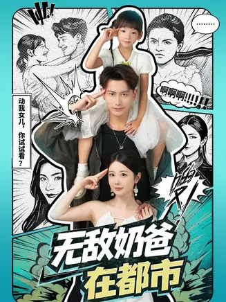 无敌奶爸在都市在线观看