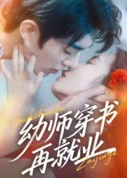 幼师穿书再就业在线观看
