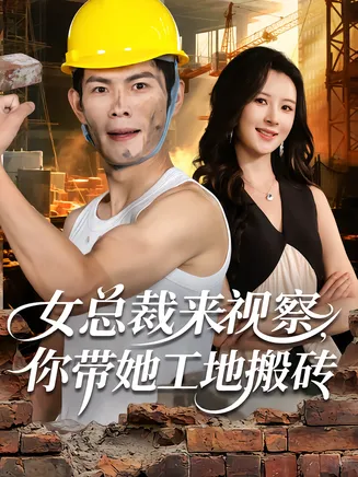 女总裁来视察，你带她工地搬砖在线观看