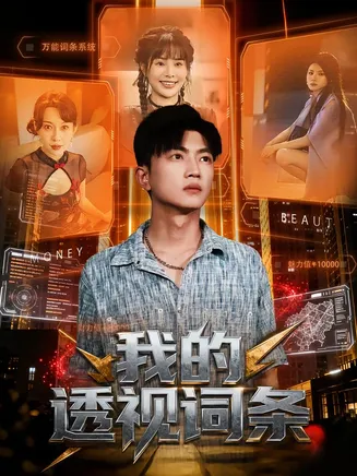 我的透视词条在线观看