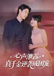心声泄露，真千金逆袭成团宠在线观看