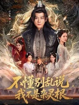 不懂别乱说我不是杂灵根在线观看