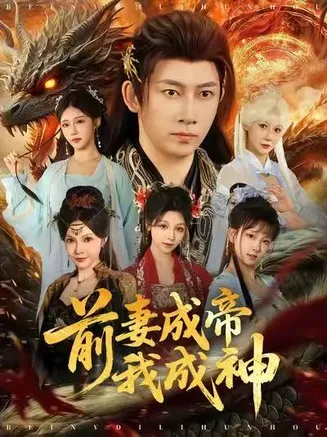 前妻成帝我成神在线观看