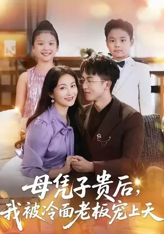 母凭子贵后，我被冷面老板宠上天在线观看