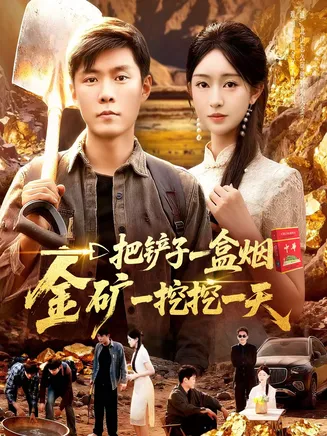 一把铲子一盒烟，金矿一挖挖一天在线观看