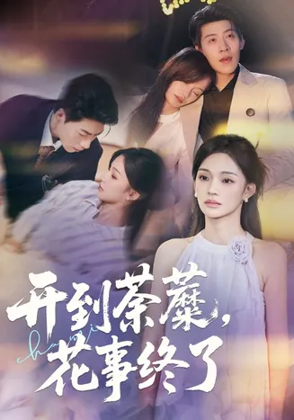 开到荼蘼,花事终了在线观看