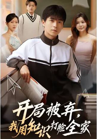 开局被弃，我用知识打脸全家在线观看