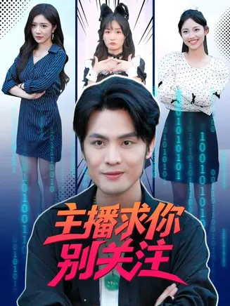 主播求你别关注在线观看