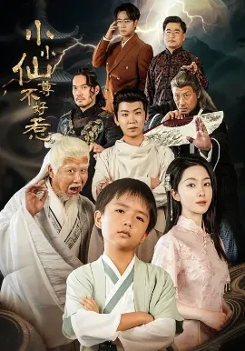小小仙尊不好惹在线观看