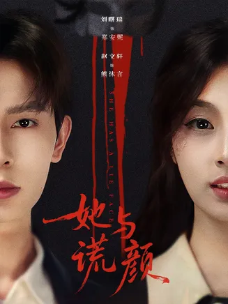 她与谎颜在线观看