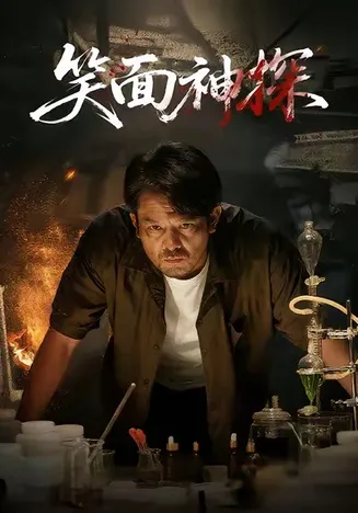 笑面神探在线观看