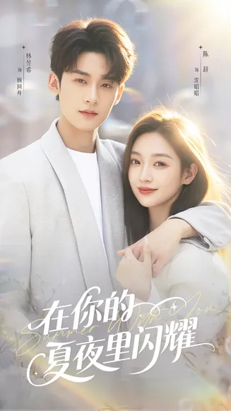 在你的夏夜里闪耀在线观看