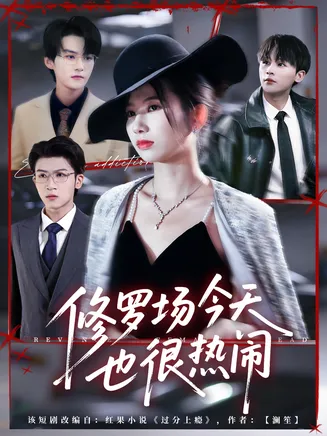 修罗场今天也很热闹在线观看