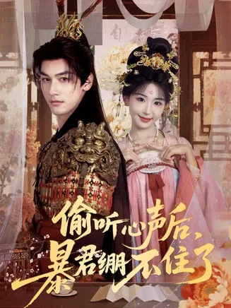 偷听心声后，暴君绷不住了在线观看