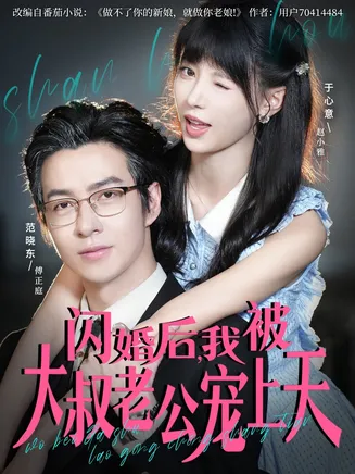 闪婚后,我被大叔老公宠上天在线观看