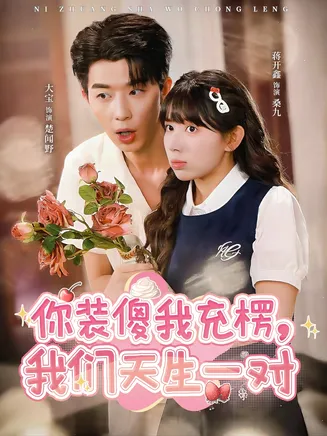 你装傻我充楞，我们天生一对在线观看