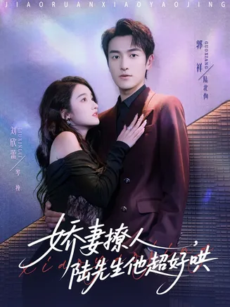 娇妻撩人，陆先生他超好哄在线观看
