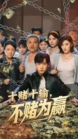 十赌十输不赌为赢在线观看
