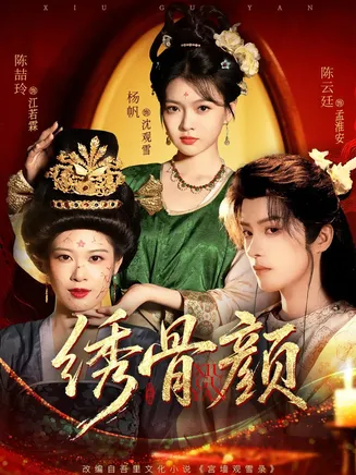 绣骨颜在线观看