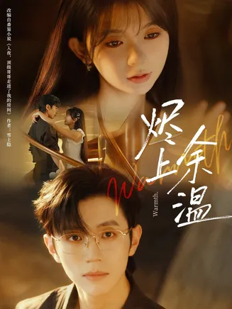 烬上余温在线观看