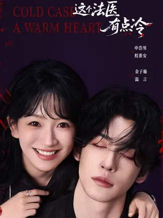 这个法医有点冷在线观看