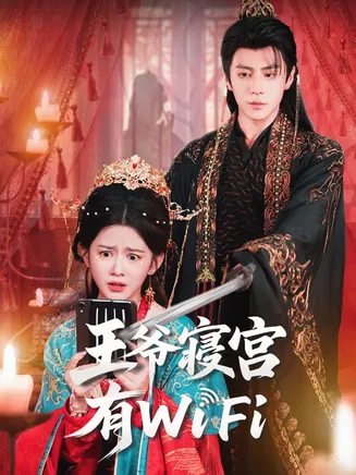 王爷寝宫有WiFi在线观看