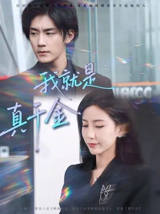 我就是真千金在线观看