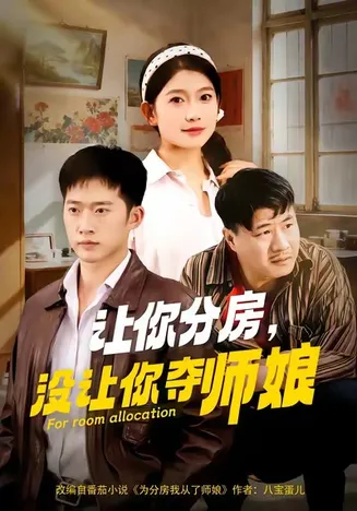 让你分房没让你夺师娘在线观看