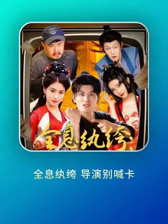 全息纨绔导演别喊卡在线观看