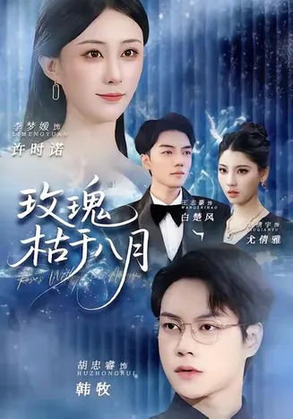 玫瑰枯于八月在线观看