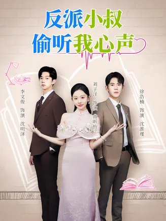 反派小叔偷听我心声在线观看
