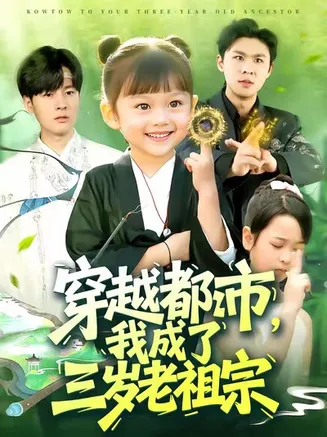 穿越都市我成了三岁老祖宗在线观看